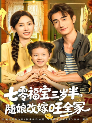 七零福宝三岁半，随娘改嫁旺全家短剧（65集年代短剧全集在线免费看）
