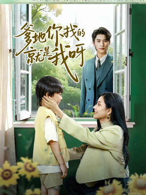 爹地你找的就是我呀短剧（60集亲子短剧高清版免费观看）