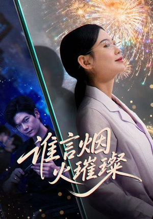 谁言焰火璀璨短剧（61集都市奇幻短剧全集免费看高清）