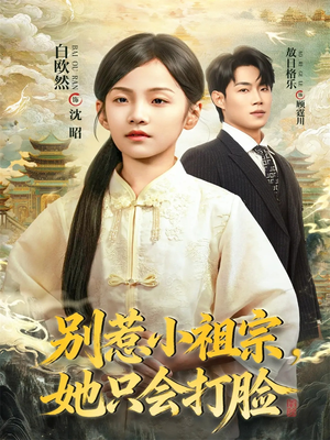 别惹小祖宗，她只会打脸短剧（64集都市爽剧完整版视频在线看）