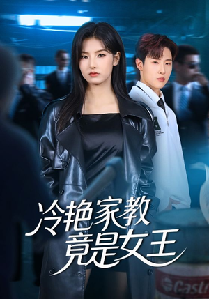 冷艳家教竟是女王短剧（52集现代短剧完整版在线看）