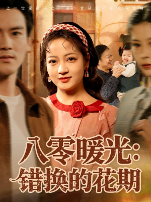 八零暖光：错换的花期短剧（80集年代短剧免费看全集高清）