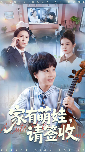 家有萌娃请签收短剧（90集萌娃短剧全集免费在线看）