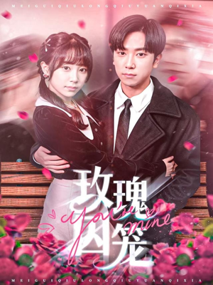 玫瑰囚笼短剧（81集都市爱情短剧全集免费看）