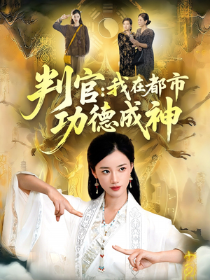 判官：我在都市功德成神短剧（118集都市异能短剧在线看全集高清）