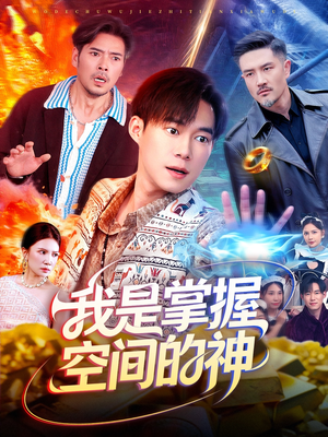 我是掌握空间的神短剧（109集奇幻短剧高清视频免费看）