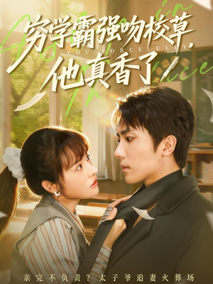 穷学霸强吻校草，他真香了短剧（59集校园短剧在线高清免费看）