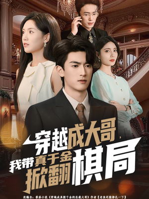 穿越成大哥，我带真千金掀翻棋局短剧（80集穿越短剧超清免费看全集）