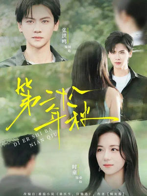 第二十八年秋短剧（75集温情短剧完整版免费观看）