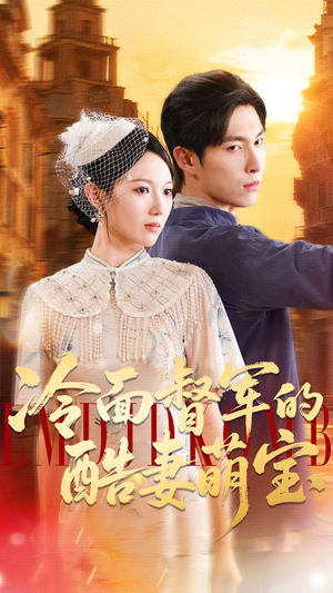 冷面督军的酷妻萌宝短剧（100集民国短剧超清在线看）