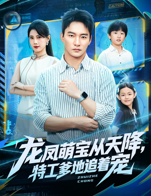 龙凤萌宝从天降，特工爹地追着宠短剧（75集奇幻短剧高清全集免费看）