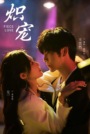 炽宠短剧（78集甜宠短剧高清在线免费看全集）