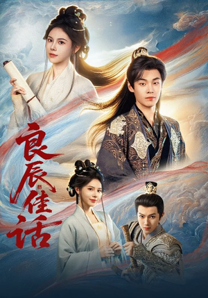 良辰佳话短剧（69集古风短剧免费观看全集）