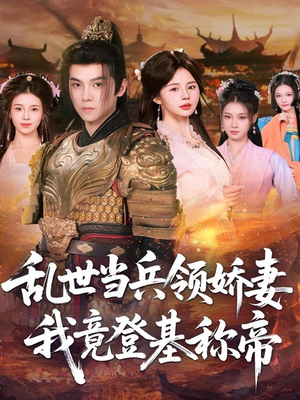 乱世当兵领娇妻我竟登基称帝短剧（110集历史短剧无删减版在线观看）