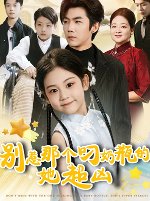 别惹那个叼奶瓶的，她超凶短剧（83集搞笑短剧免费看完整版）