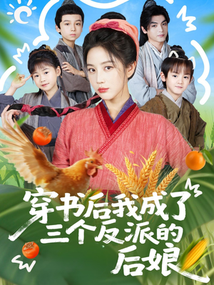 穿书后我成了三个反派的后娘短剧（72集穿越短剧完整版在线看）