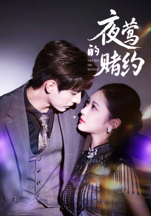 夜莺的赌约短剧（71集伦理短剧高清免费看全集）