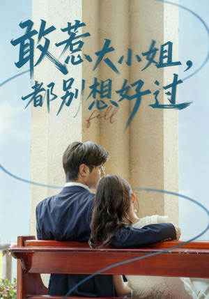 敢惹大小姐都别想好过短剧（60集豪门复仇短剧全集免费看）