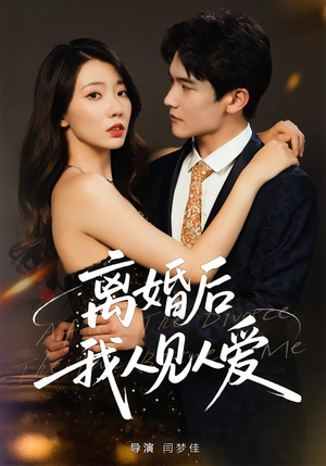 离婚后，我人见人爱短剧（80集情感短剧全集在线看无广告）