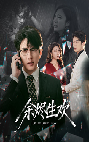 余烬生欢短剧（50集爱情纠葛短剧高清在线观看）