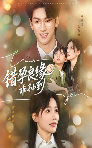 错孕良缘乖孙到短剧（61集家庭短剧完整版免费看）