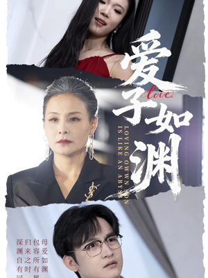 爱子如渊短剧（59集家庭伦理短剧超清全集在线）