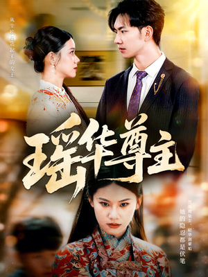 瑶华尊主短剧（80集仙侠短剧在线观看完整版）