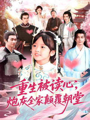 重生被读心，炮灰全家颠覆朝堂短剧（107集重生短剧超清全集免费观赏）