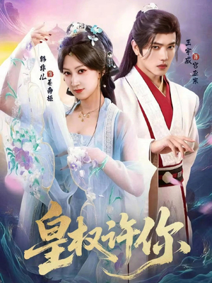 皇权许你短剧（78集权谋短剧全集高清视频免费看）
