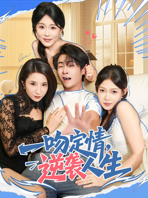 一吻定情逆袭人生短剧（75集励志短剧无广告在线观看）