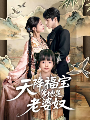 天降福宝爹地是老婆奴短剧（60集家庭喜剧短剧免费看完整版）