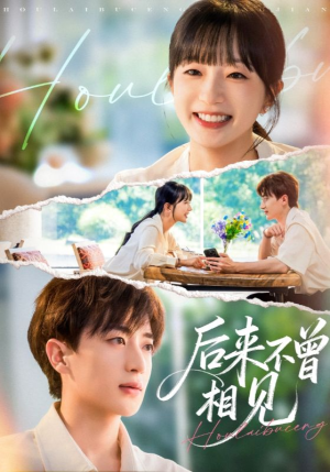 后来不曾相见短剧（72集爱情短剧全集高清观看）