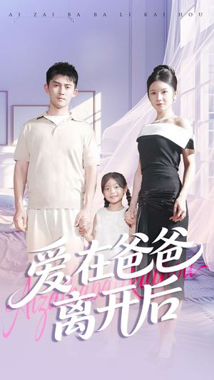 爱在爸爸离开后短剧（93集家庭短剧免费看完整版）