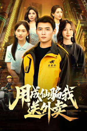 用成仙骗我送外卖短剧（78集神话玄幻短剧全集免费看）