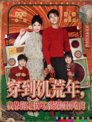 穿到饥荒年，我靠绑定挨骂系统顿顿吃肉短剧（80集穿越系统短剧在线免费看全集爽）