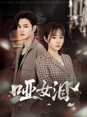 哑女泪短剧（65集催泪短剧完整版免费观看）