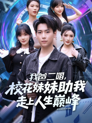 我爸二婚，校花妹妹助我走上人生巅峰短剧（81集家庭逆袭短剧在线看完整版）