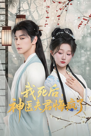 我死后神医夫君悔疯了短剧（70集古风短剧在线看完整版）