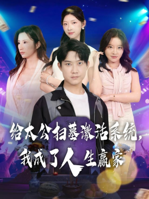给太公扫墓激活系统，我成了人生赢家短剧（80集奇幻短剧完整版免费看）