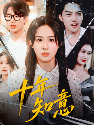 十年知意短剧（70集暖心短剧超清全集在线看）