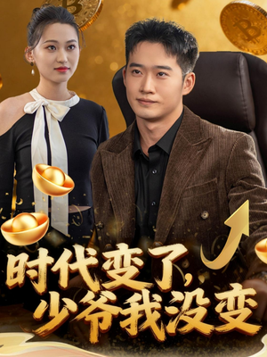 时代变了少爷我没变短剧（80集剧情短剧全集高清免费观）