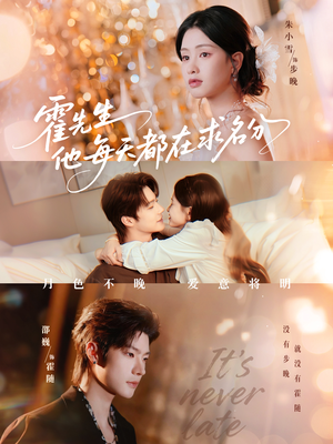 霍先生他每天都在求名分＆月色短剧（114集甜蜜短剧无广告免费看全集）