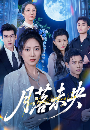 月落未央短剧（70集仙侠短剧高清在线看全集）