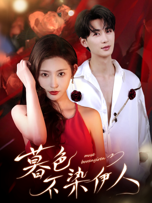 暮色不染伊人短剧（66集都市爱情短剧完整版免费看）