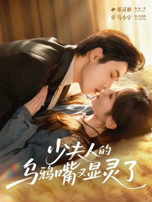 少夫人的乌鸦嘴又显灵了短剧（80集奇幻短剧超清完整版观看）