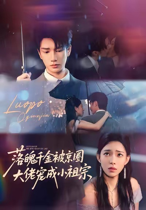 落魄千金被京圈大佬宠成小祖宗短剧（80集豪门甜宠短剧完整版免费观看）