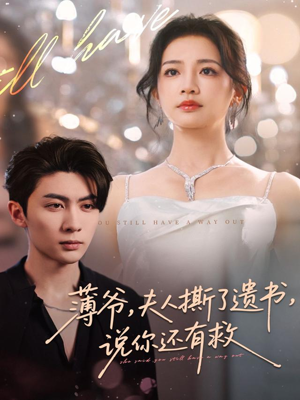 薄爷，夫人撕了遗书，说你还有救短剧（86集都市甜宠短剧免费观看全集）
