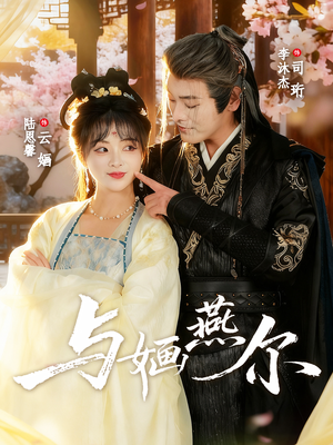 与婳燕尔短剧（80集浪漫短剧在线高清播放）