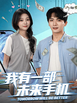 我有一部未来手机短剧（70集科幻短剧高清免费看全集）