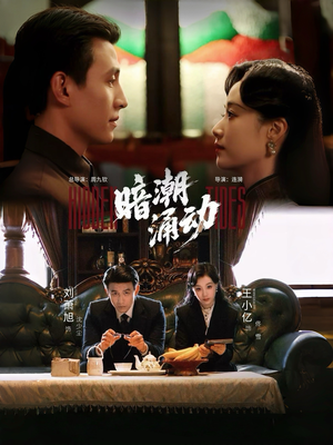 暗潮涌动短剧（60集家族短剧免费看完整版）